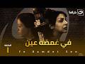 شاهد الآن مسلسل في غمضة عين حصري على النهار الحلقة 1 كاملة HD بدون فواصل 