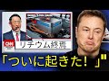 トヨタがついにテスラを撃破! 一〇〇〇キロ走行可能なバッテリー革命!
