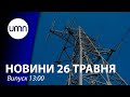 Україна заборонила імпорт електроенергії з рф та Білорусі. Окупанти поранили воїна