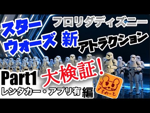 Wdw 大検証 超超人気 スターウォーズ 新アトラクションに乗るゾ ライドネタバレなし パート1 レンタカー アプリあり編 ライズオブザレジスタンス フロリダディズニーワールド Youtube