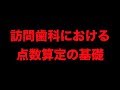 訪問歯科における点数算定の基礎　これから訪問歯科を始める先生と医療事務スタッフ向け