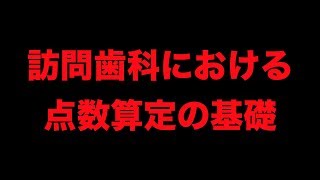 訪問歯科における点数算定の基礎　これから訪問歯科を始める先生と医療事務スタッフ向け