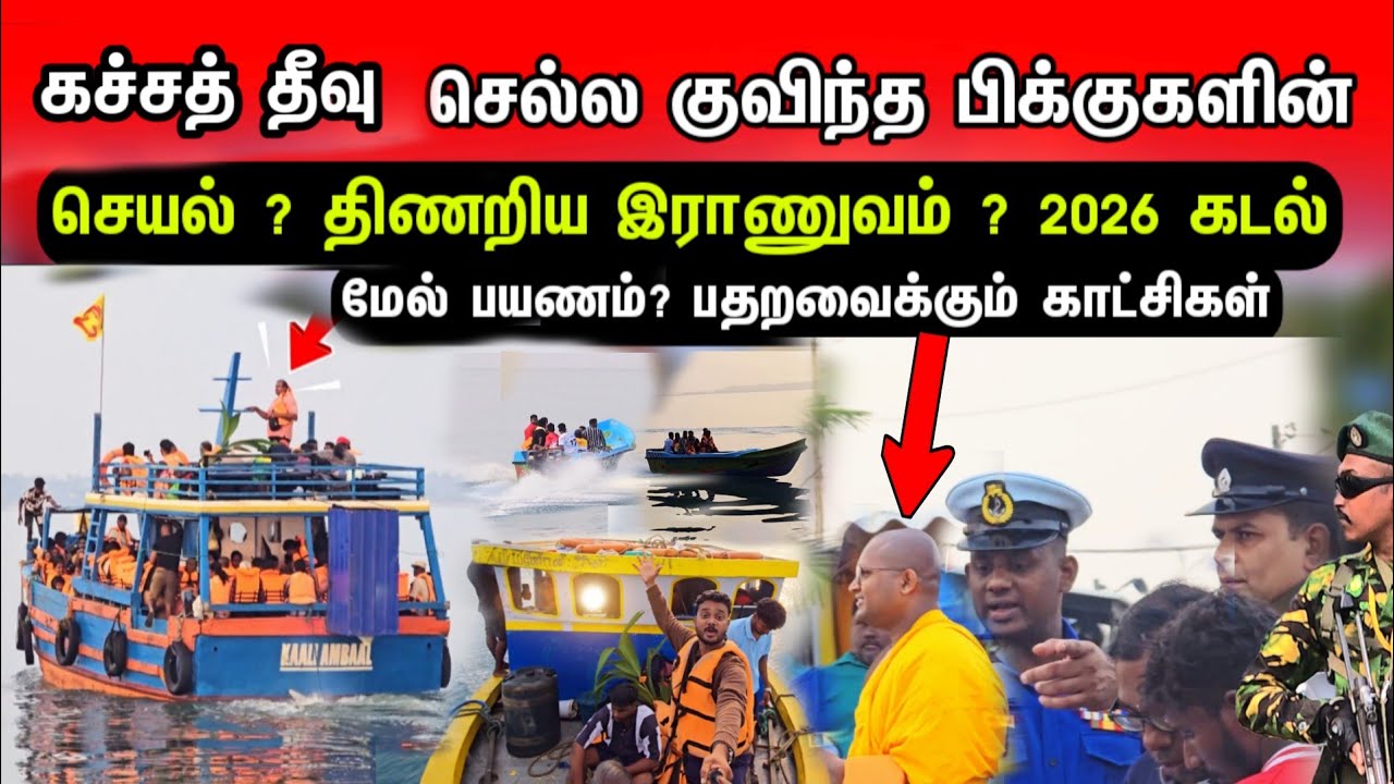 சற்றுமுன் கச்சை தீவு செல்ல குவிந்த பிக்குகளின் செயல்? திணறிய இராணுவம் -2026 கடல்மேல் இப்படி நடந்ததா?