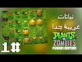     النباتات ضد الزومبيز فيوجن الحلقة 1 نباتات اول مرة اشوفها