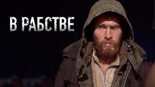 Сбежать Из Рабства! Леший Боится Уйти.