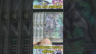 Deck List เด็ค อัลเทอร์อีโก้ เมสไซยาห์ | บรันท์เกต | ลิงค์โจ๊กเกอร์ #vanguard #แวนการ์ด