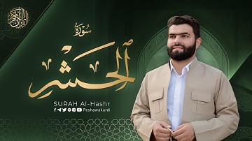 سورة الحشر كاملة - بيشةوا قادر الکردي | Surah Al-Hashr - Peshawa Kurdi