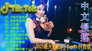 誰明浪子心 💗最新混音音乐视频 | 2025年最火EDM音乐🎼 Hot Douyin ♥最佳Tik Tok混音音樂 Chinese Dj Remix 2025