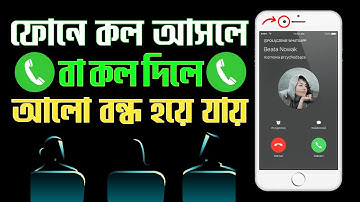 কল দিলে ডিসপ্লে লাইট অফ হয়ে যায় | ফোন দিলে আলো বন্ধ হয়ে যায় | Call Black Screen Problem