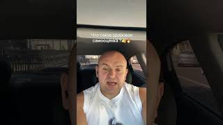 Что такое здоровая самооценка ?🔥👍