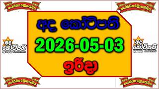 2026.05.03 Ada kotipathi 2978 jaya anka|අද කෝටිපති 2978 | Ada Kotipath 2978