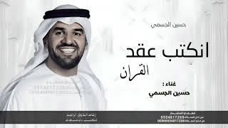 زفة حسين الجسمي انعقد بالحب قلبين ويدين زفات حسين الجسمي انكتب عقد القران بدون حقوق