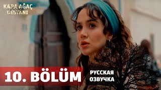 Легенда О Черном Дереве 10 Серия На Русском Языке. Новый Турецкий Сериал