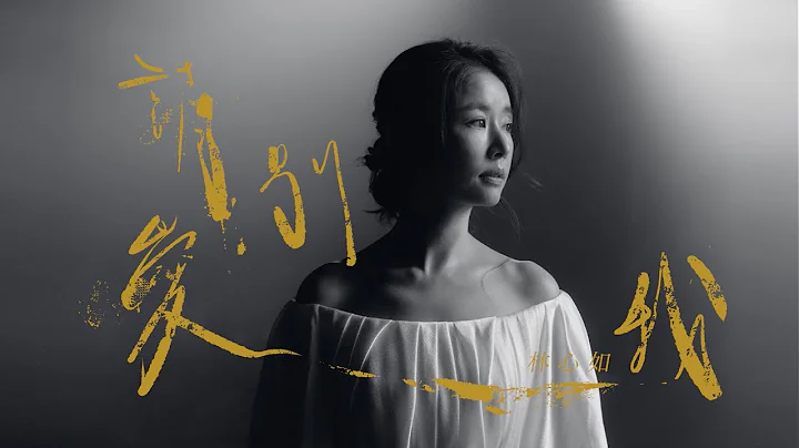 林心如 Ruby Lin [ 請別愛我 Don't Love Me, Please ] Official Music Video (戲劇《華燈初上》插曲） - 天天要聞