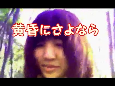 【実音とわの】 黄昏にさよなら 【utauカバー曲】
