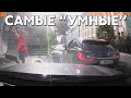 Подборка САМЫХ &quot;УМНЫХ&quot; водителей #872