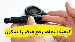 مرض السكري و كيفية التعامل معه.