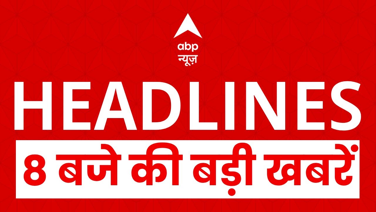 Top Headlines: 8 बजे की बड़ी खबरें | Delhi Blast | Red Fort | NIA | Bihar Elections Exit Poll