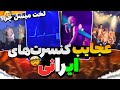 عجیب ترین کنسرتهای ایرانی چرا همه تو کنسرت لخت میشن 