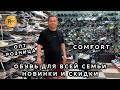 COMFORT✨ ЖЕНСКАЯ И МУЖСКАЯ КОМФОРТНАЯ ОБУВЬ💥 НОВИНКИ СЕЗОНА И СКИДКИ🔥 ТК Садовод. Москва