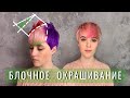 БЛОЧНОЕ ОКРАШИВАНИЕ коротких волос: СТРИЖКА ПИКСИ | COLOR PRN