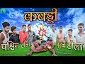 Kabaddi    bhojpuri funny  bhojpuri tadka comedy