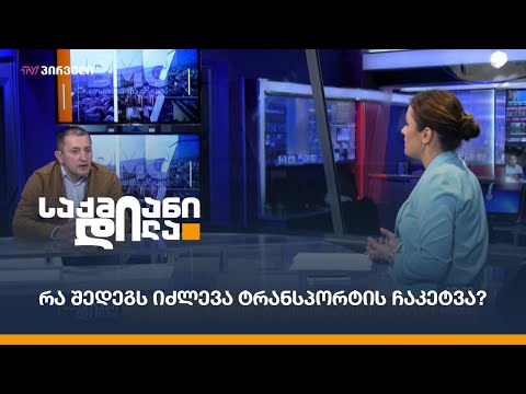 რა შედეგს იძლევა ტრანსპორტის ჩაკეტვა? - გელა კვაშილავა საქმიან დილაში