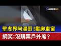 壁虎界阿湯哥！攀爬車窗 網笑：沒購票戶外席？