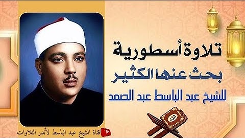 تلاوة عجيبة فاقت كل التوقعات  😱 إبداع يكاد يذهب بالعقل من شدّة الجمال للشيخ عبد الباسط عبد الصمد