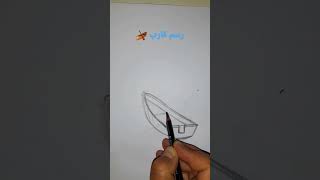 كيفية رسم قارب بقلم الرصاص .