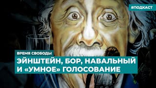 Эйнштейн, Бор, Навальный и «умное» голосование | Информационный дайджест «Время Свободы»