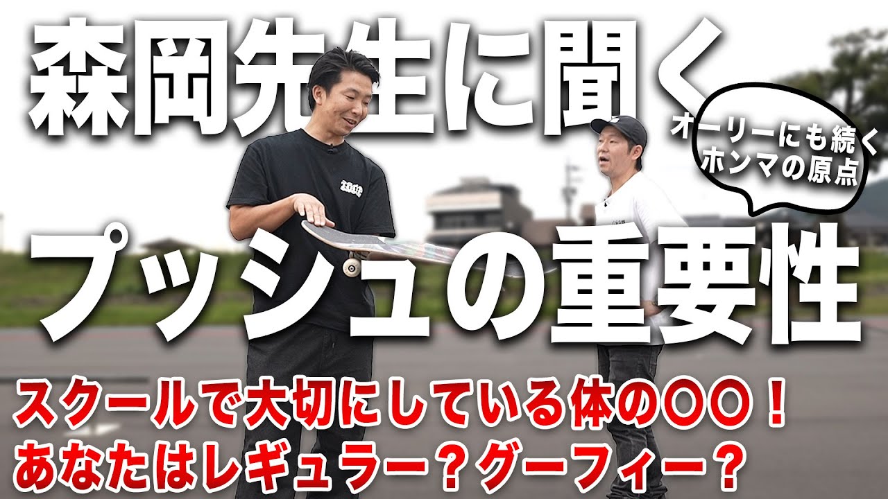 森岡先生に聞くスケートボードにおけるプッシュの重要性【プッシュの基礎・応用・深掘り】 YouTube