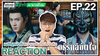 【REACTION】[EP.22] อริรักลิขิตใจ (พากย์ไทย) Fated Hearts [一笑随歌] | iQIYIxมีเรื่องแชร์
