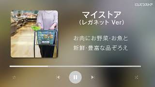 マイストア