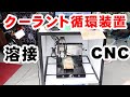 CNCフライス 家庭用のクーラント循環システムを自作する！ 切削油 フライス盤 クーラント循環装置