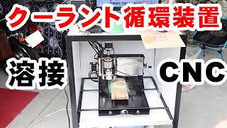 CNCフライス 家庭用のクーラント循環システムを自作する！ 切削油 フライス盤 クーラント循環装置