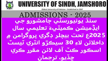 Sindh University Announced Passing Marks of Entry Test 2025 | Sindh Decided University passing Score