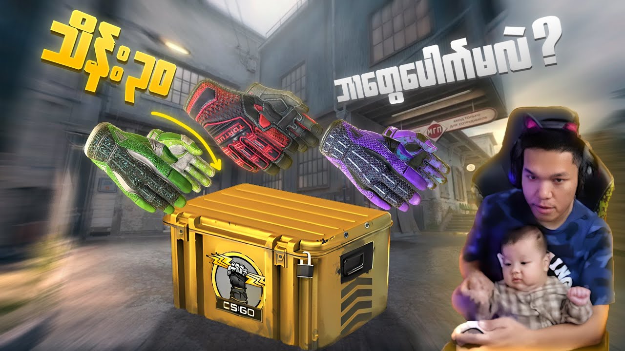 သိန်း 30 ဖိုး ပုံးတွေကနေ ဘာ လက်အိတ် ပေါက်မလဲ ?