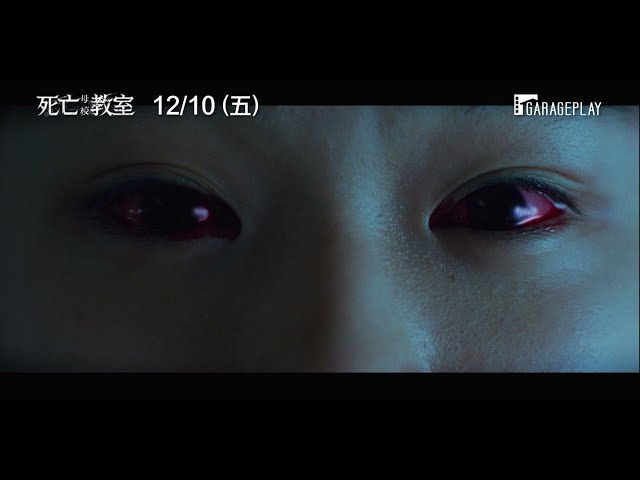 【死亡教室：母校】電影預告 韓國經典恐怖系列電影【女高怪談】最新懼作　12/10 (五) 等你回來