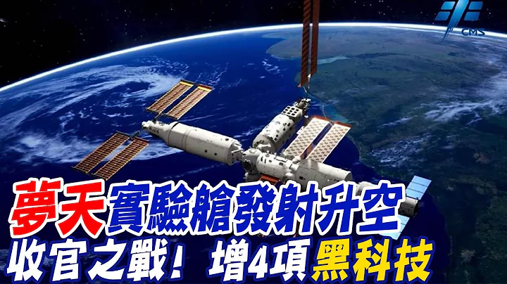 【每日必看】收官之战! 大陆"梦天"实验舱成功发射升空　20221031 @CtiNews - 天天要闻