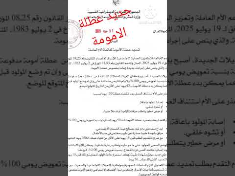 عاجل تمديد عطلة الامومة إلى 150يوم