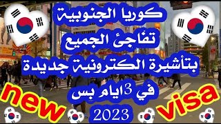 كوريا الجنوبية تفاجئ العرب بتأشيرة الكترونية جديدة 2023✓✓