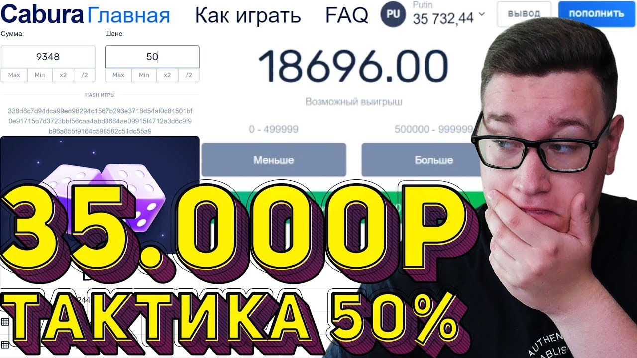 Тактика 50% дала 30 000Р CABURA ⁄⁄ТАКТИКА КАБУРА - YouTube