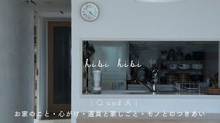 【Q&A後編】お家のこと / 心がけ / 道具と家しごと / モノとのつきあい