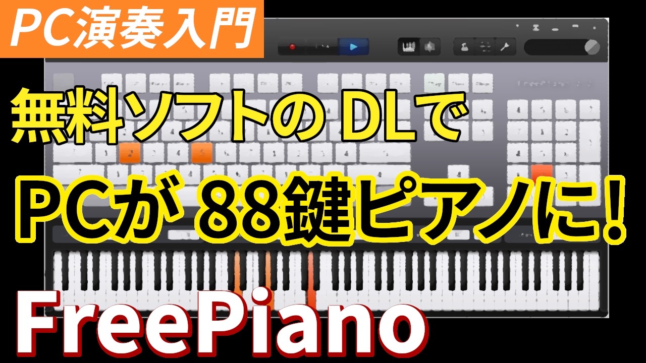 ピアノの無料パソコンソフト Wispow FreePiano ダウンロード[初心者 