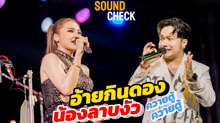 อ้ายกินดองน้องลาบงัว [ COVER VERSION ] แฮ็คส์ วิษณุกรณ์ บิ๋วพรประภา วงอ้ายมีผัวแล้ว