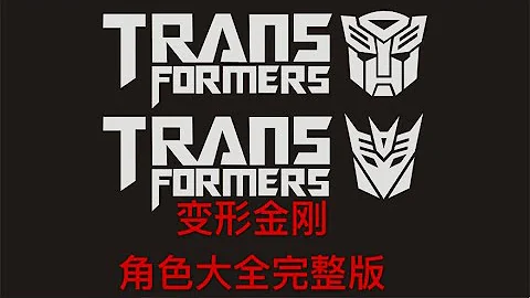 變形金剛 電影角色大全 【完整版】 - 天天要聞
