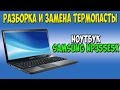 Разборка и замена термопасты на ноутбуке Samsung NP355E5X-S01RU disassembly