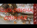 ЩЕКОВИНА  СВИНАЯ  /  САЛО ВАРЁНОЕ в ПАКЕТЕ  /  pork cheek recipe / Boiled Fat in a Bag