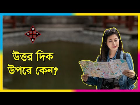 ভিডিও: মানচিত্রের শীর্ষে উত্তর কেন?